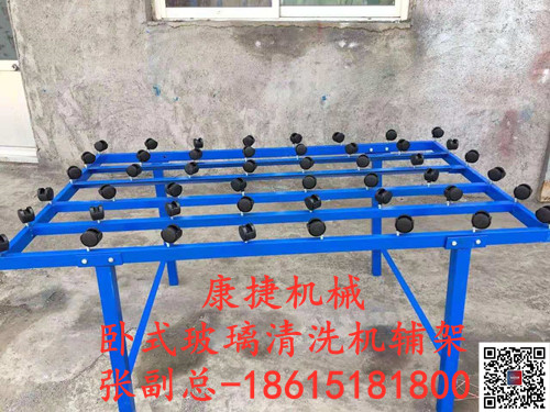 臥式中空玻璃設(shè)備-臥式玻璃清洗機(jī)輔架